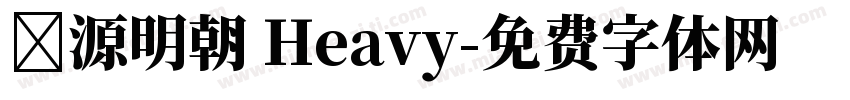 懐源明朝 Heavy字体转换